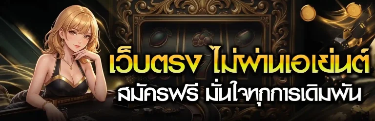 เว็บแทงบอลไม่มีขั้นต่ํา เครดิตฟรี 50