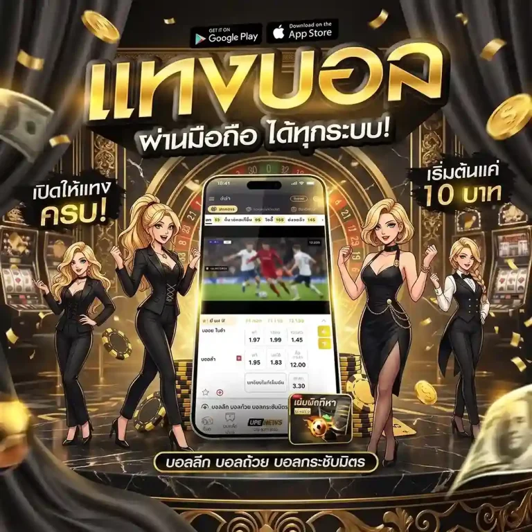 เว็บแทงบอลไม่มีขั้นต่ํา โปรโมชั่น