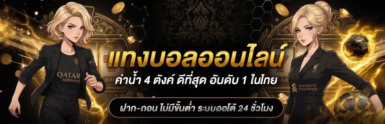 เว็บแทงบอลไม่มีขั้นต่ํา เรทดี