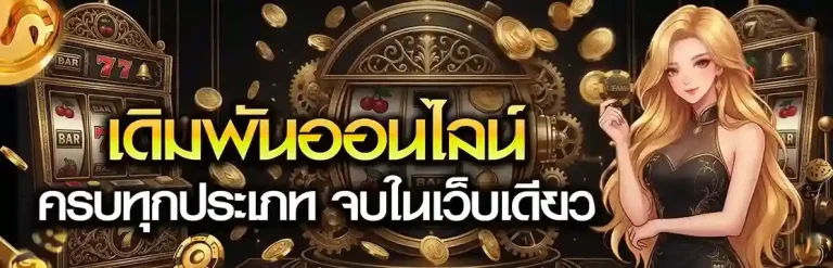 เว็บแทงบอลไม่มีขั้นต่ํา ทางเข้า