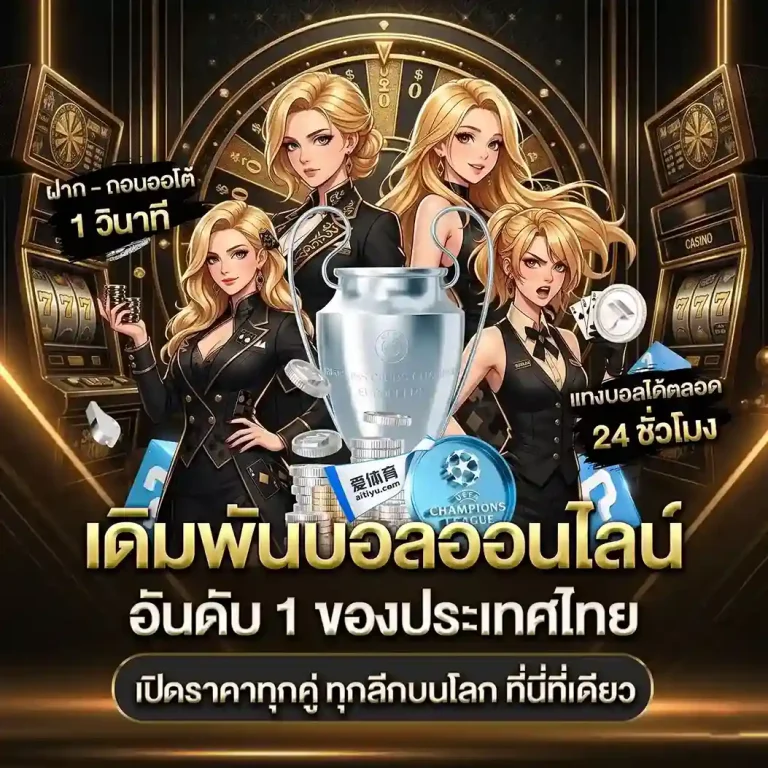 เว็บแทงบอลไม่มีขั้นต่ํา โปรโมชั่น